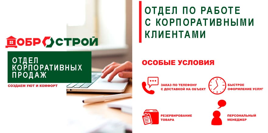 Отдел корпоративных продаж